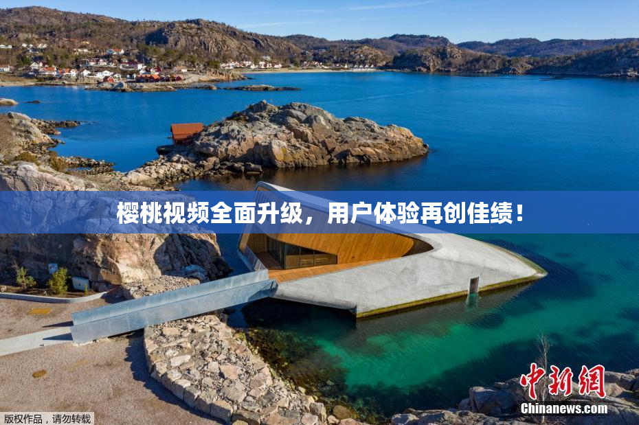 樱桃视频全面升级，用户体验再创佳绩！