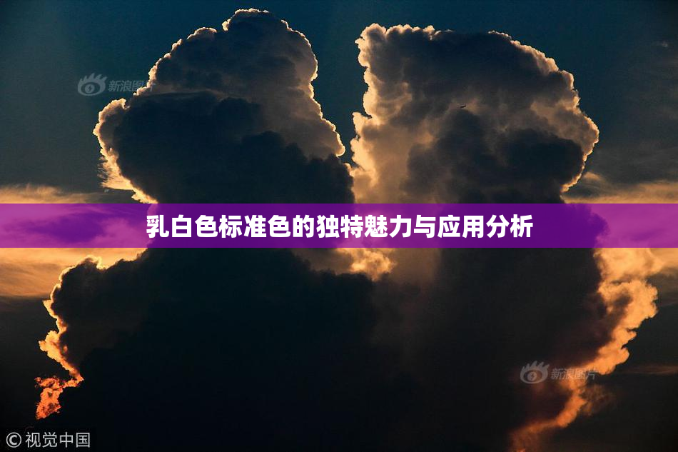 乳白色标准色的独特魅力与应用分析