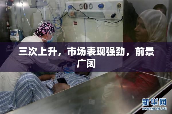 三次上升，市场表现强劲，前景广阔