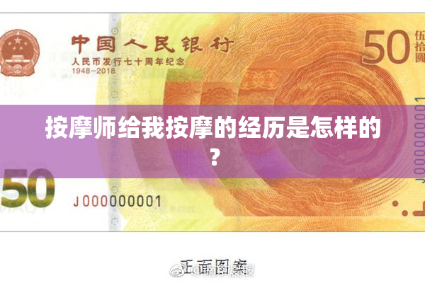 按摩师给我按摩的经历是怎样的？