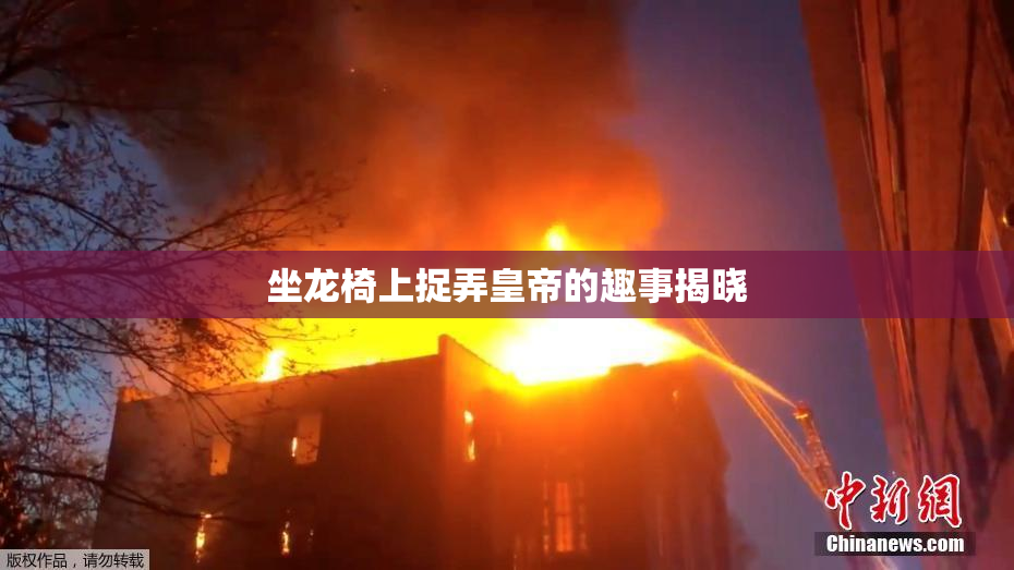 坐龙椅上捉弄皇帝的趣事揭晓