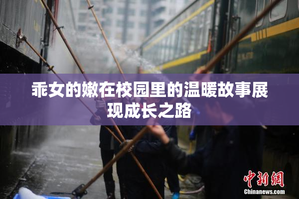 乖女的嫩在校园里的温暖故事展现成长之路