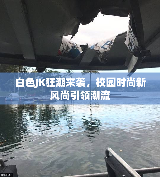 白色JK狂潮来袭，校园时尚新风尚引领潮流
