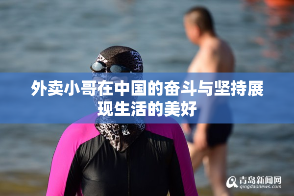 外卖小哥在中国的奋斗与坚持展现生活的美好