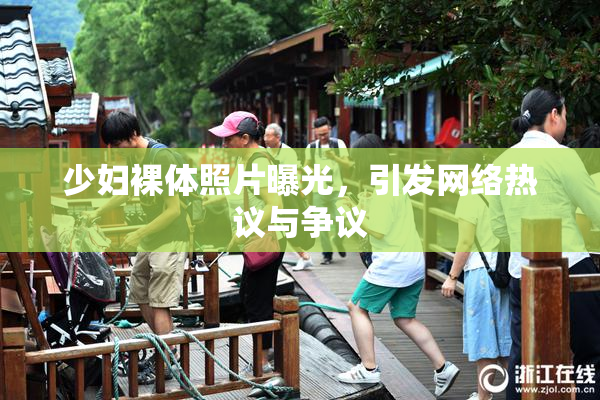 少妇裸体照片曝光，引发网络热议与争议