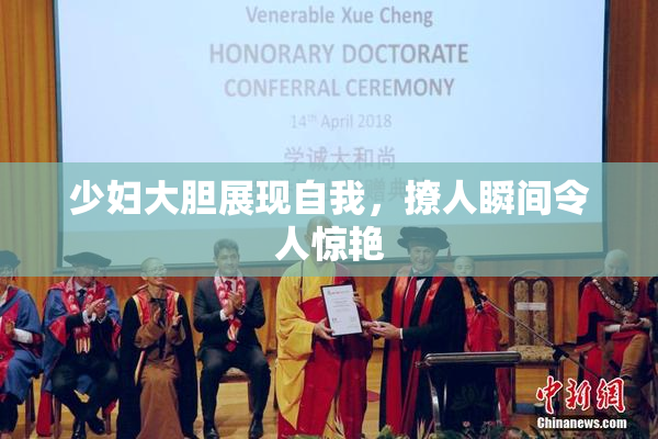 少妇大胆展现自我，撩人瞬间令人惊艳