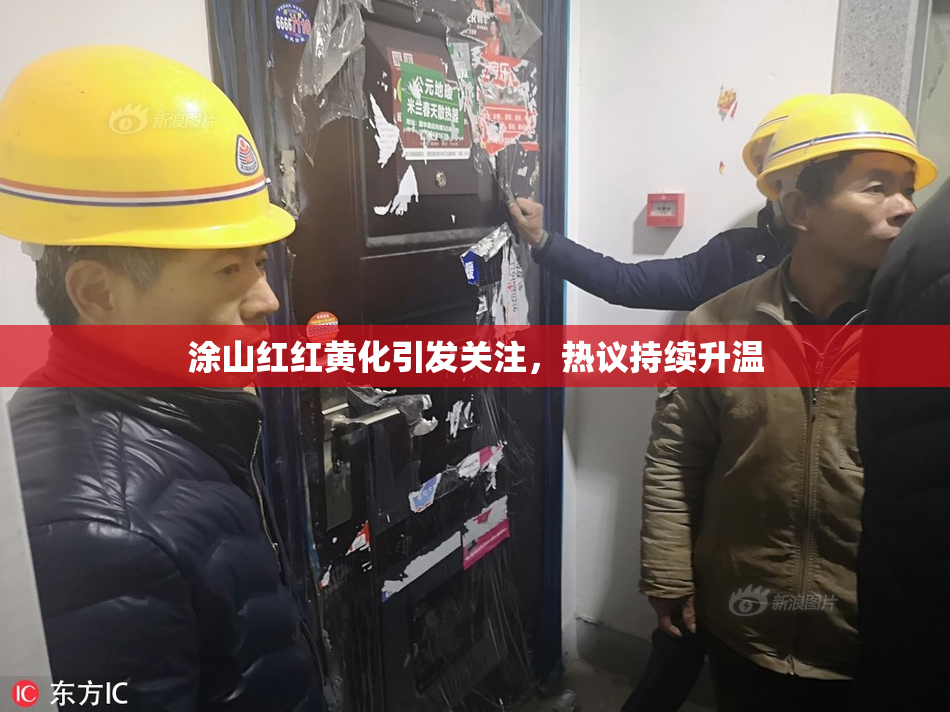 涂山红红黄化引发关注，热议持续升温