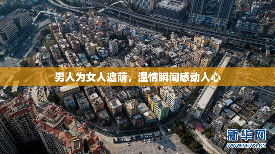 男人为女人遮荫，温情瞬间感动人心