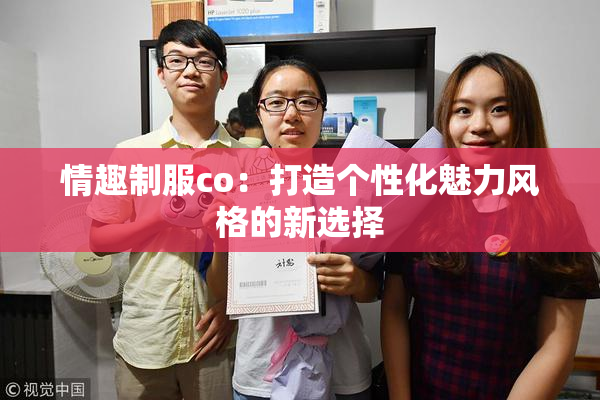 情趣制服co：打造个性化魅力风格的新选择