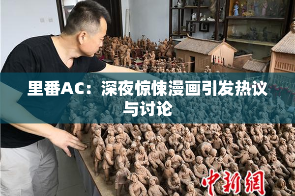 里番AC：深夜惊悚漫画引发热议与讨论