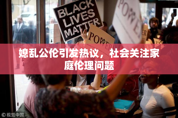 媳乱公伦引发热议，社会关注家庭伦理问题