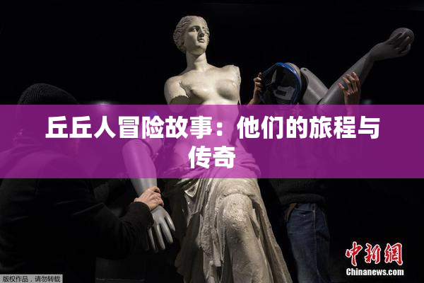 丘丘人冒险故事：他们的旅程与传奇