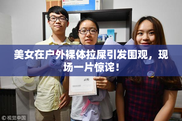 美女在户外裸体拉屎引发围观，现场一片惊诧！