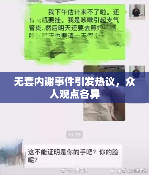 无套内谢事件引发热议，众人观点各异