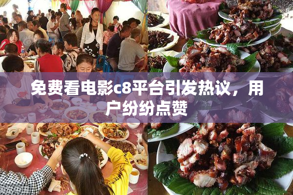 免费看电影c8平台引发热议，用户纷纷点赞