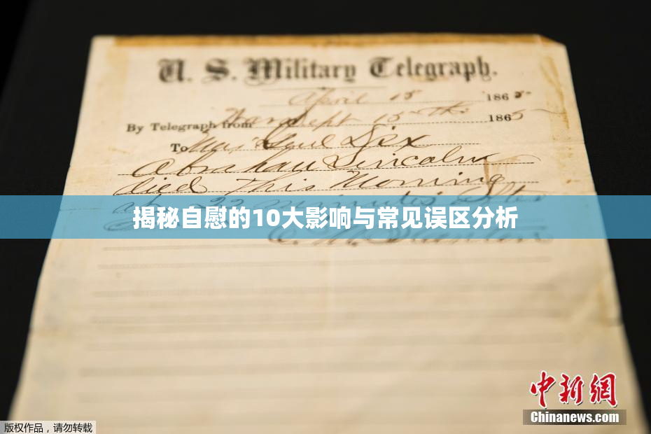 揭秘自慰的10大影响与常见误区分析