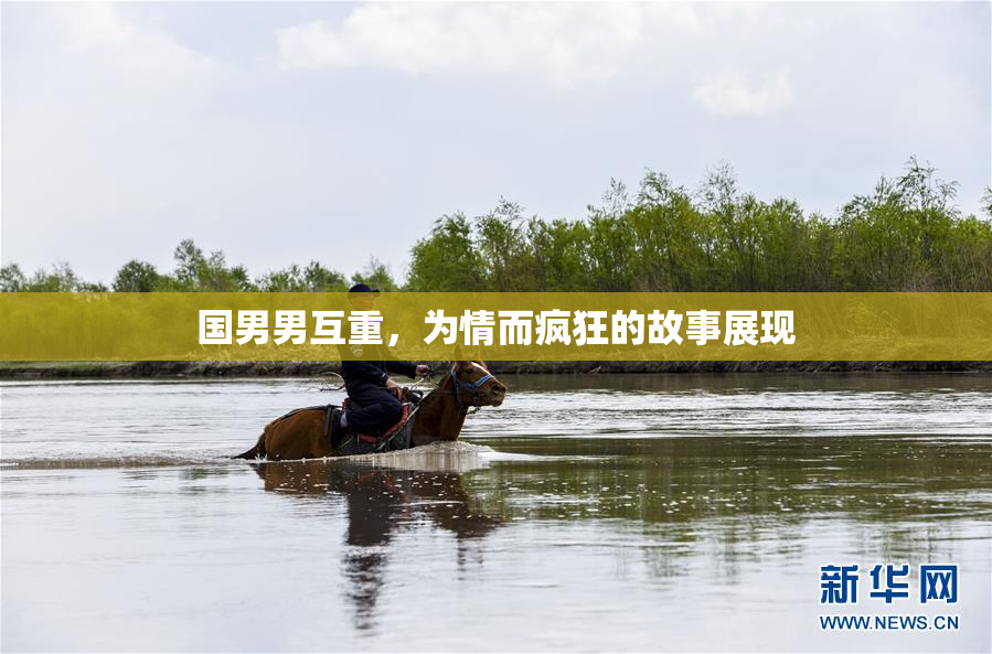 国男男互重，为情而疯狂的故事展现