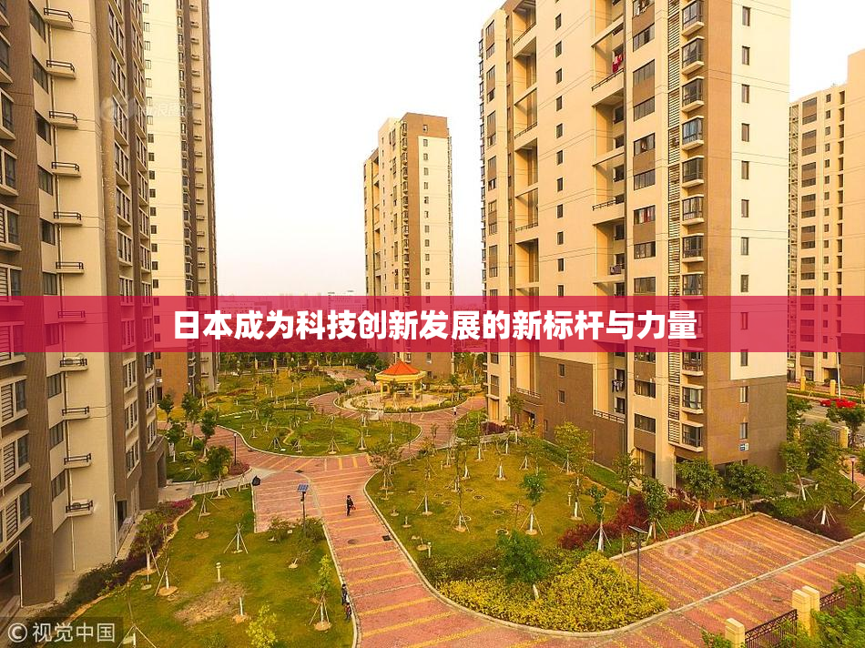 日本成为科技创新发展的新标杆与力量