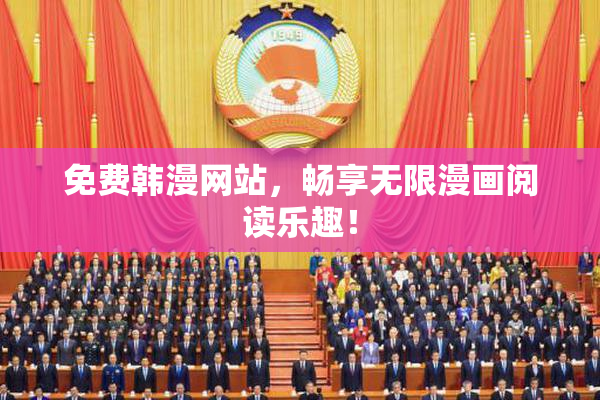 免费韩漫网站，畅享无限漫画阅读乐趣！
