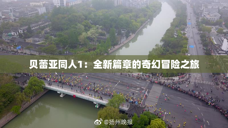 贝蕾亚同人1：全新篇章的奇幻冒险之旅