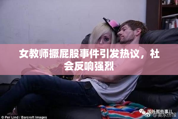 女教师撅屁股事件引发热议，社会反响强烈