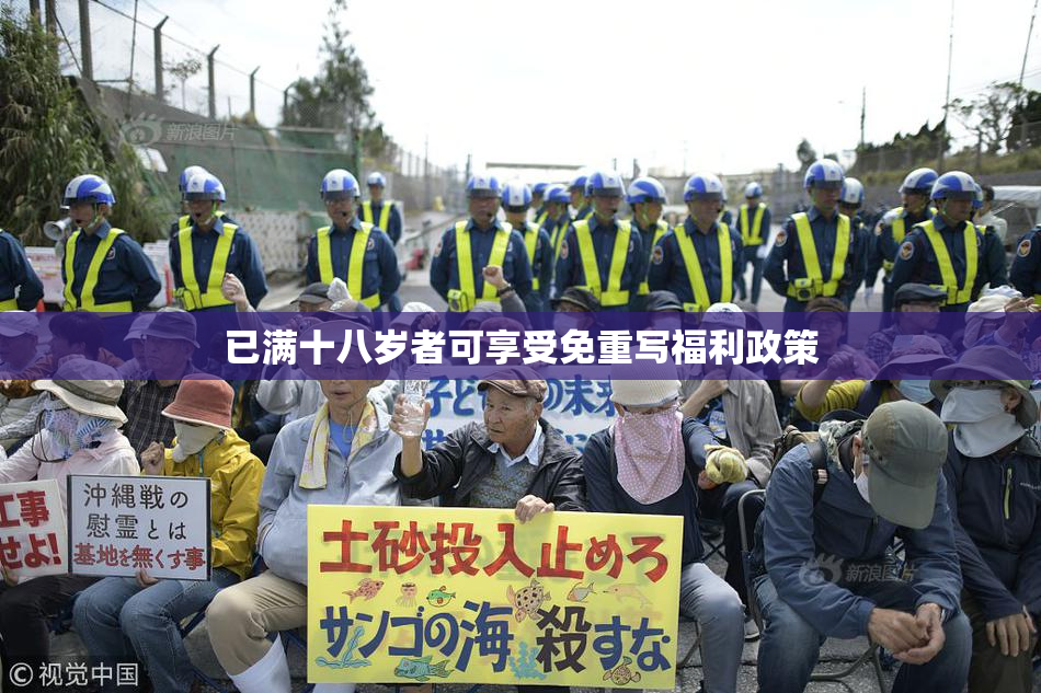 已满十八岁者可享受免重写福利政策