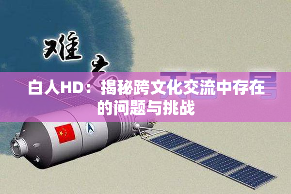 白人HD：揭秘跨文化交流中存在的问题与挑战