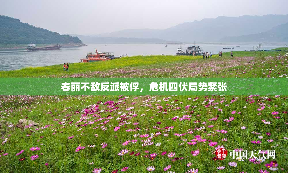 春丽不敌反派被俘，危机四伏局势紧张