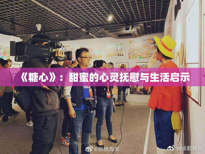 《糖心》：甜蜜的心灵抚慰与生活启示