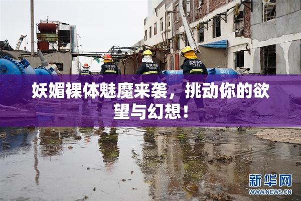 妖媚裸体魅魔来袭，挑动你的欲望与幻想！
