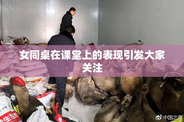女同桌在课堂上的表现引发大家关注