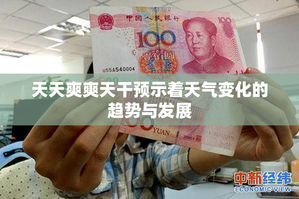 天天爽爽天干预示着天气变化的趋势与发展