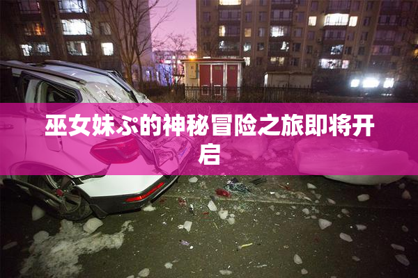 巫女妹ぷ的神秘冒险之旅即将开启