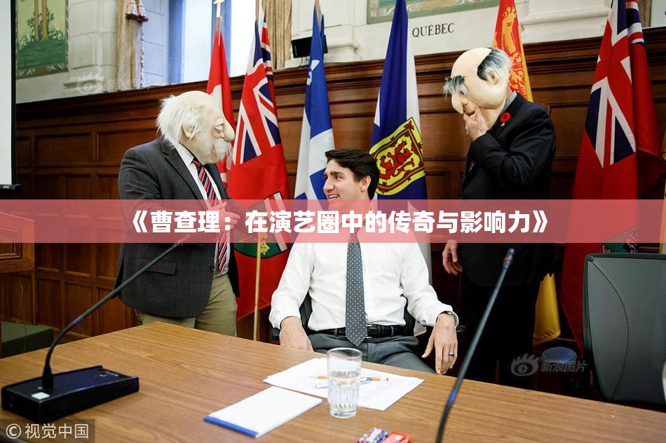 《曹查理：在演艺圈中的传奇与影响力》