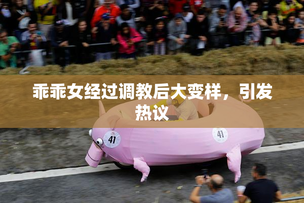 乖乖女经过调教后大变样，引发热议
