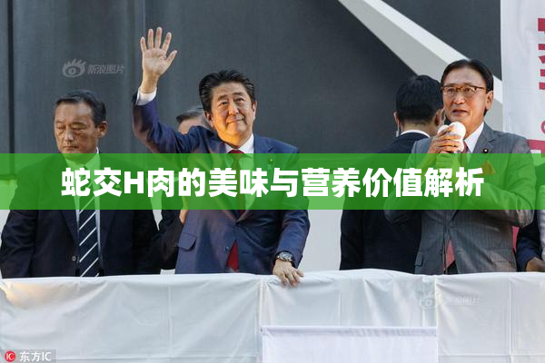 蛇交H肉的美味与营养价值解析
