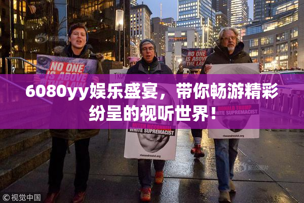 6080yy娱乐盛宴，带你畅游精彩纷呈的视听世界！