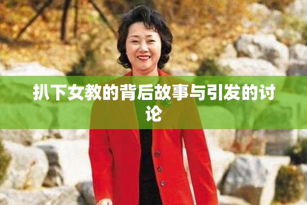 扒下女教的背后故事与引发的讨论