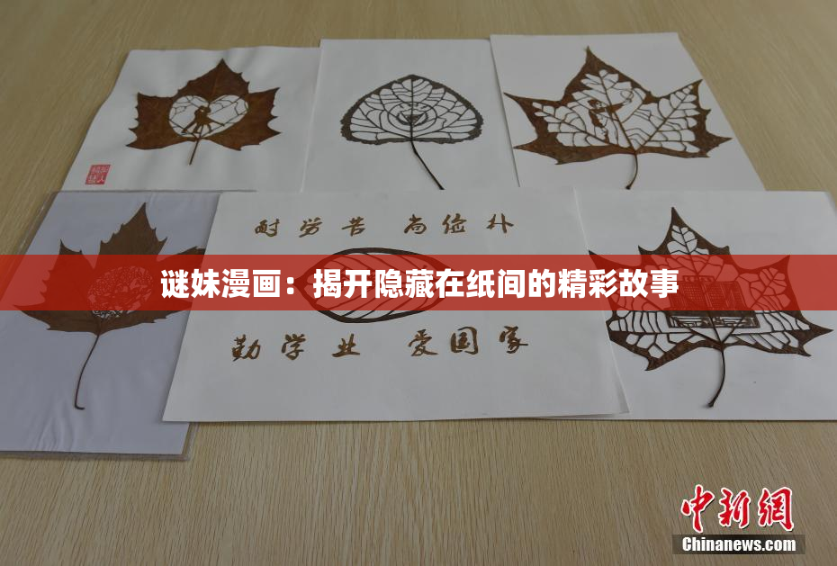 谜妹漫画：揭开隐藏在纸间的精彩故事