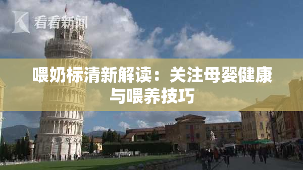喂奶标清新解读：关注母婴健康与喂养技巧