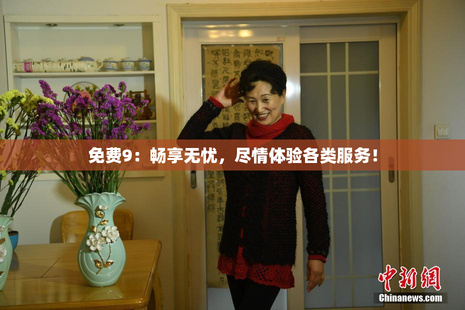 免费9：畅享无忧，尽情体验各类服务！