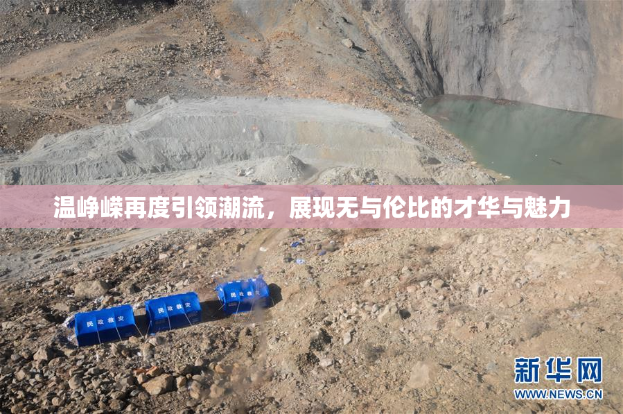 温峥嵘再度引领潮流，展现无与伦比的才华与魅力