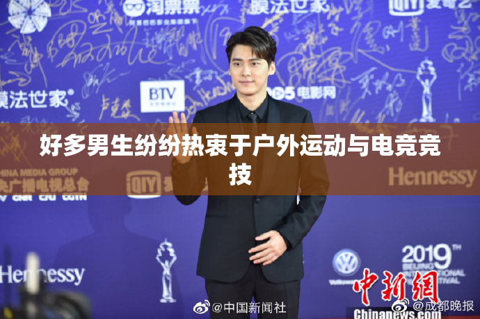 好多男生纷纷热衷于户外运动与电竞竞技