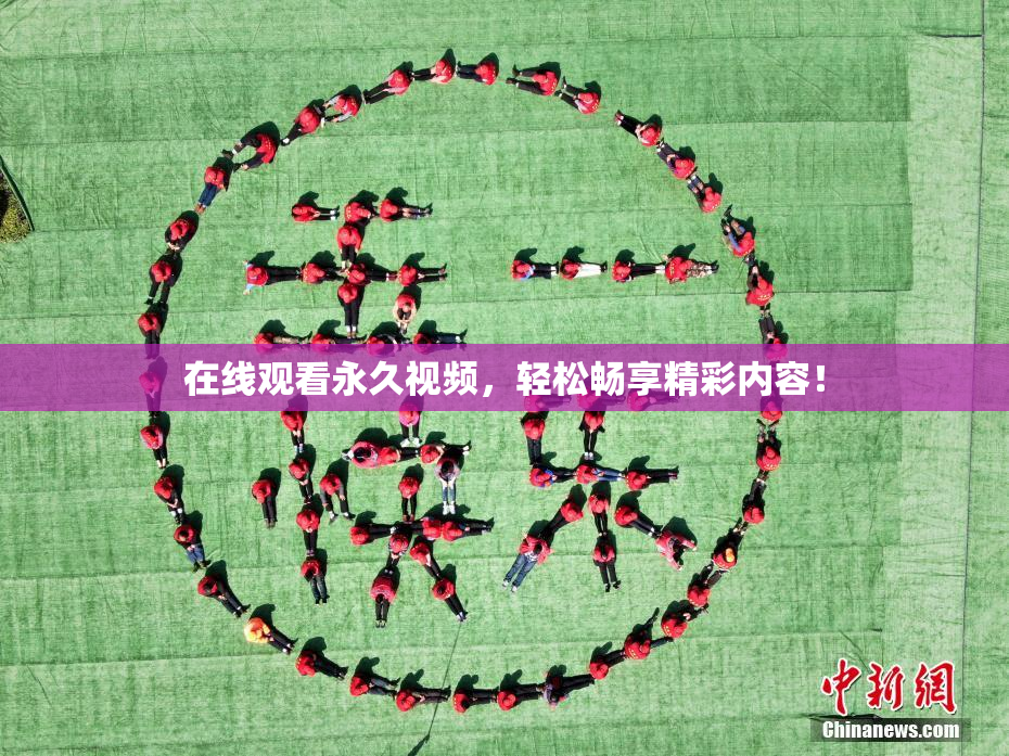 在线观看永久视频，轻松畅享精彩内容！