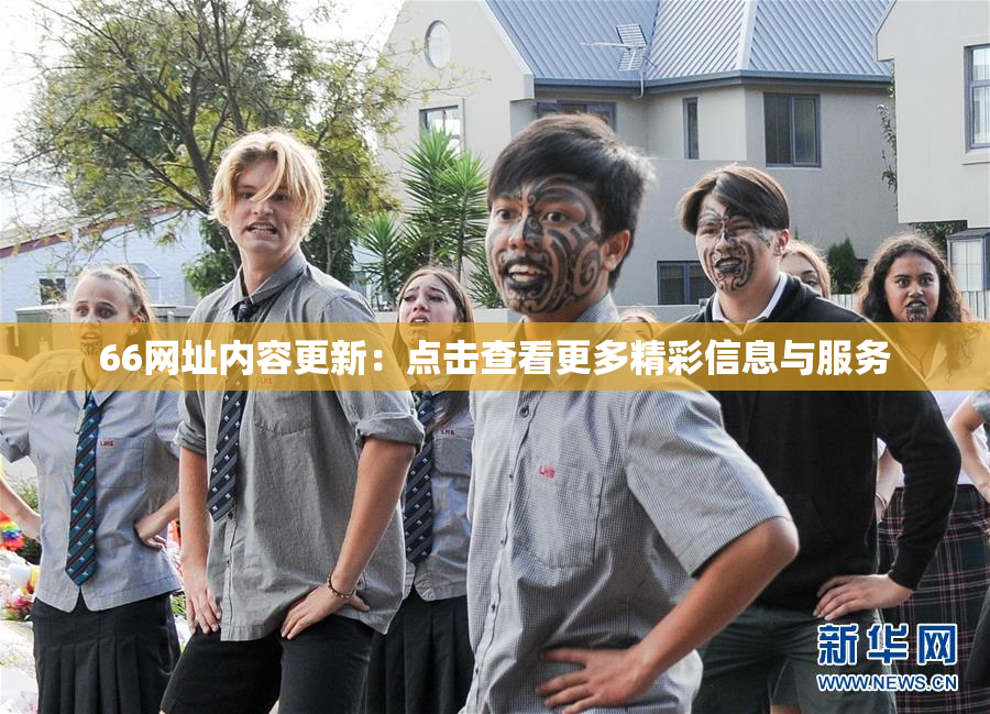 66网址内容更新：点击查看更多精彩信息与服务