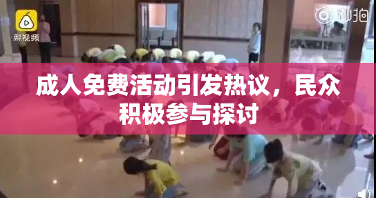 成人免费活动引发热议，民众积极参与探讨