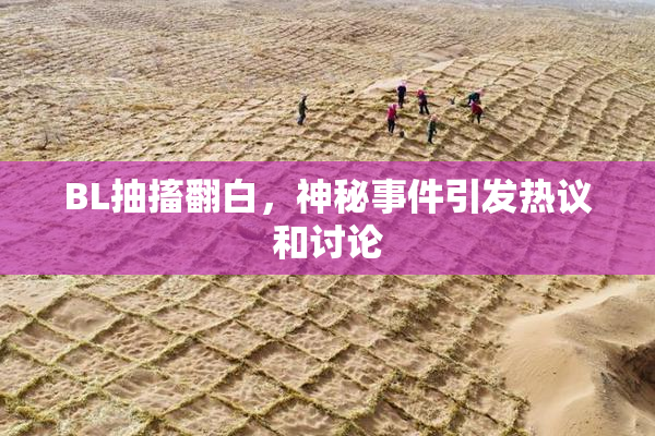 BL抽搐翻白，神秘事件引发热议和讨论