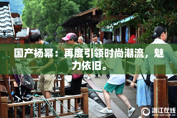 国产杨幂：再度引领时尚潮流，魅力依旧。