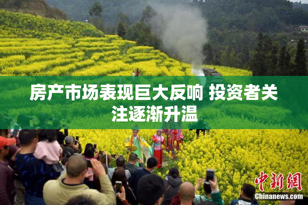 房产市场表现巨大反响 投资者关注逐渐升温