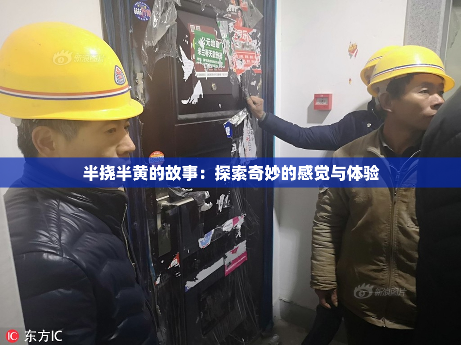 半挠半黄的故事：探索奇妙的感觉与体验